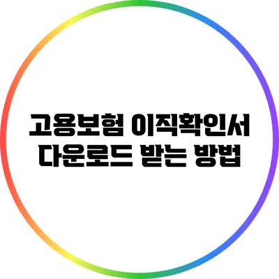 고용보험 이직확인서 다운로드 받는 방법
