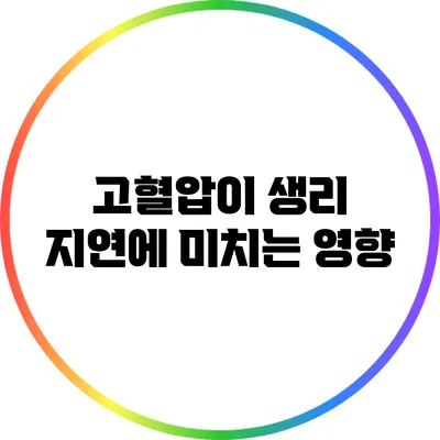 고혈압이 생리 지연에 미치는 영향
