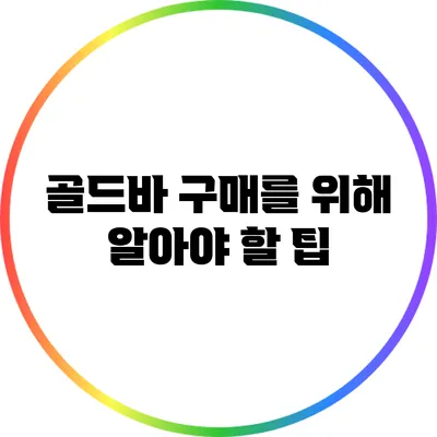 골드바 구매를 위해 알아야 할 팁