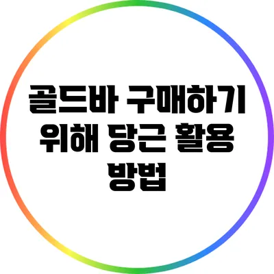 골드바 구매하기 위해 당근 활용 방법