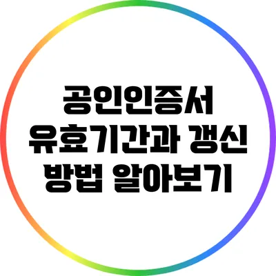 공인인증서 유효기간과 갱신 방법 알아보기