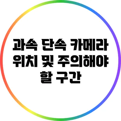 과속 단속 카메라 위치 및 주의해야 할 구간