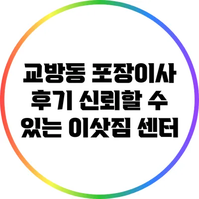 교방동 포장이사 후기: 신뢰할 수 있는 이삿짐 센터