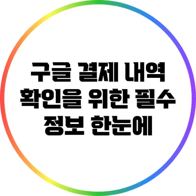 구글 결제 내역 확인을 위한 필수 정보 한눈에