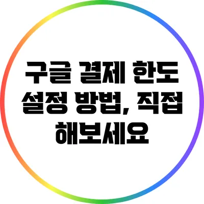 구글 결제 한도 설정 방법, 직접 해보세요