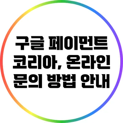 구글 페이먼트 코리아, 온라인 문의 방법 안내