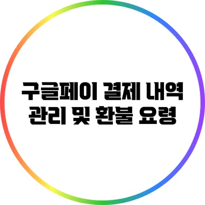 구글페이 결제 내역 관리 및 환불 요령