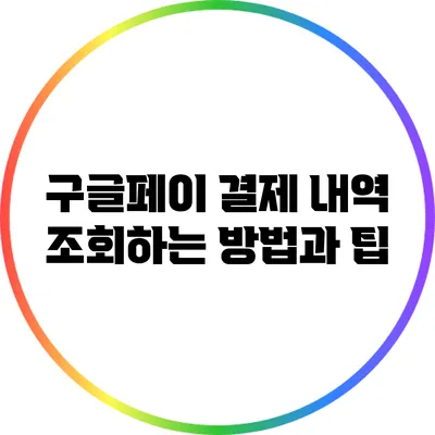 구글페이 결제 내역 조회하는 방법과 팁