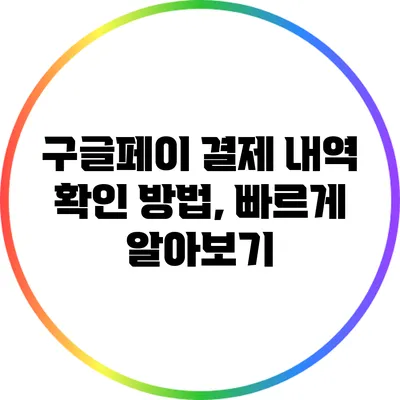 구글페이 결제 내역 확인 방법, 빠르게 알아보기