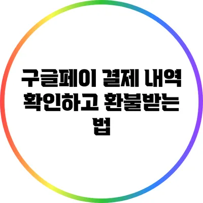 구글페이 결제 내역 확인하고 환불받는 법