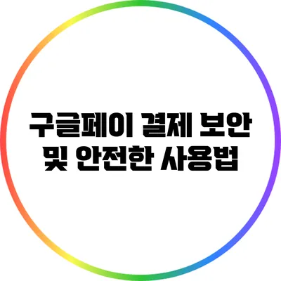 구글페이 결제 보안 및 안전한 사용법