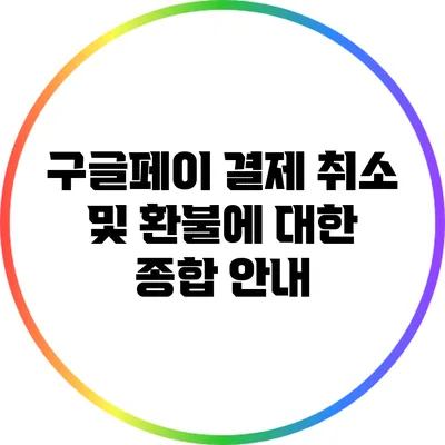 구글페이 결제 취소 및 환불에 대한 종합 안내