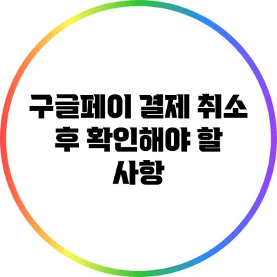 구글페이 결제 취소 후 확인해야 할 사항
