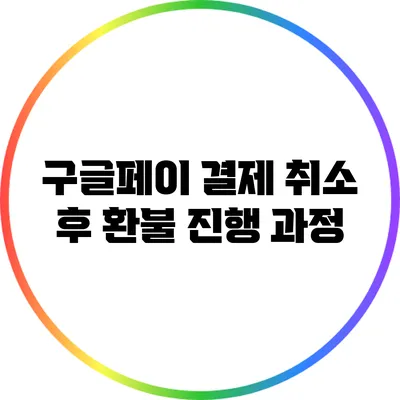 구글페이 결제 취소 후 환불 진행 과정