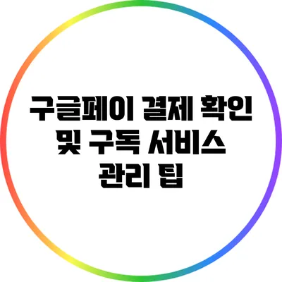 구글페이 결제 확인 및 구독 서비스 관리 팁