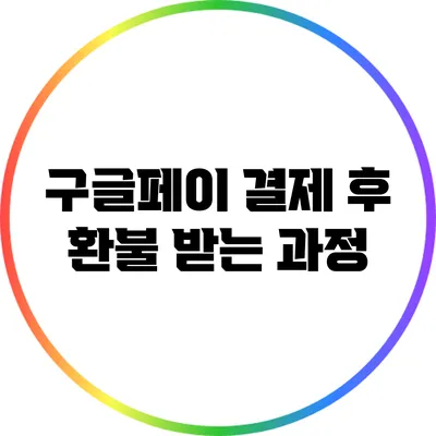 구글페이 결제 후 환불 받는 과정