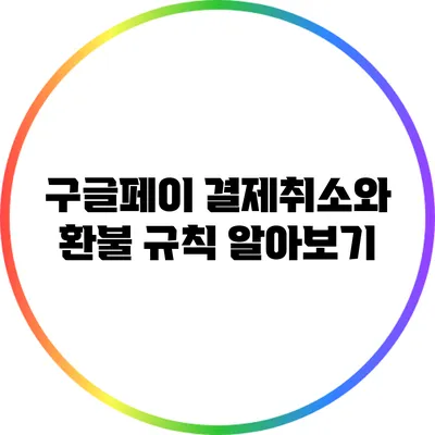 구글페이 결제취소와 환불 규칙 알아보기