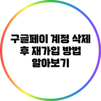 구글페이 계정 삭제 후 재가입 방법 알아보기