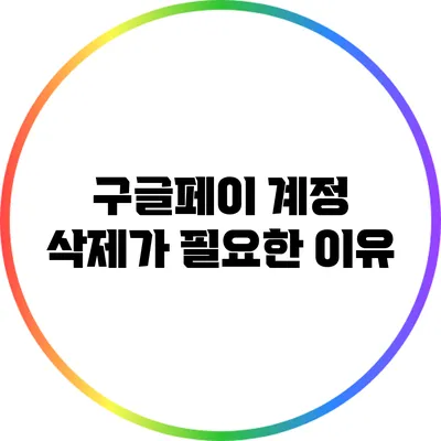 구글페이 계정 삭제가 필요한 이유
