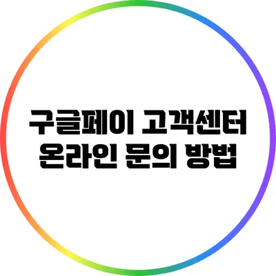 구글페이 고객센터 온라인 문의 방법