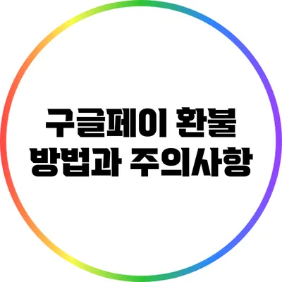 구글페이 환불 방법과 주의사항