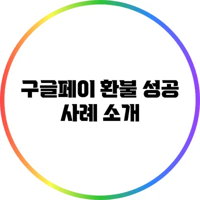 구글페이 환불 성공 사례 소개