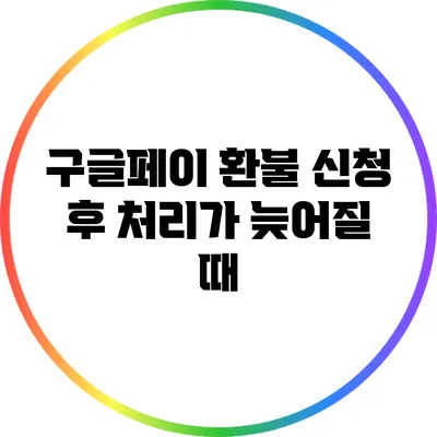 구글페이 환불 신청 후 처리가 늦어질 때