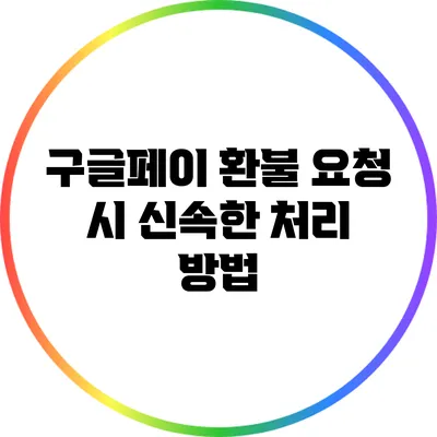 구글페이 환불 요청 시 신속한 처리 방법
