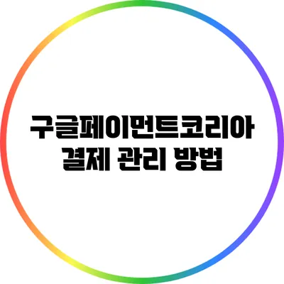 구글페이먼트코리아 결제 관리 방법