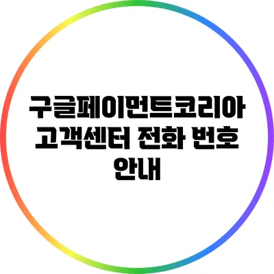 구글페이먼트코리아 고객센터 전화 번호 안내