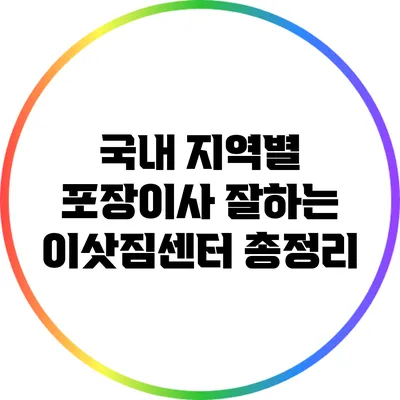 국내 지역별 포장이사 잘하는 이삿짐센터 총정리