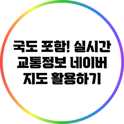 국도 포함! 실시간 교통정보 네이버 지도 활용하기