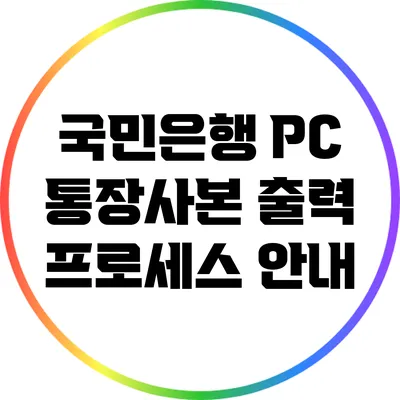 국민은행 PC 통장사본 출력: 프로세스 안내