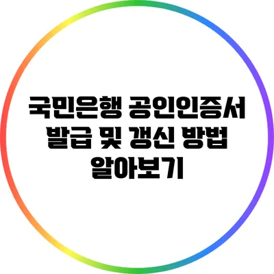 국민은행 공인인증서 발급 및 갱신 방법 알아보기