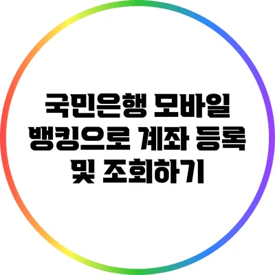 국민은행 모바일 뱅킹으로 계좌 등록 및 조회하기