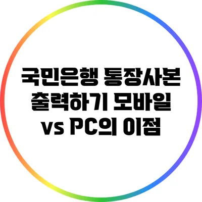 국민은행 통장사본 출력하기: 모바일 vs PC의 이점