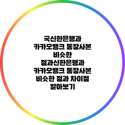 국신한은행과 카카오뱅크 통장사본 비슷한 점과신한은행과 카카오뱅크 통장사본 비슷한 점과 차이점 알아보기