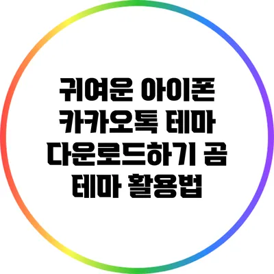 귀여운 아이폰 카카오톡 테마 다운로드하기: 곰 테마 활용법
