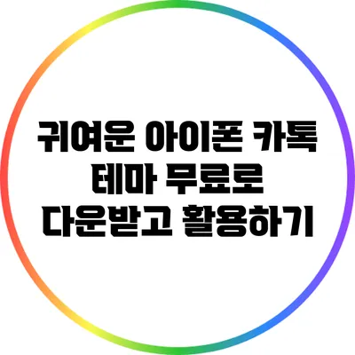 귀여운 아이폰 카톡 테마 무료로 다운받고 활용하기