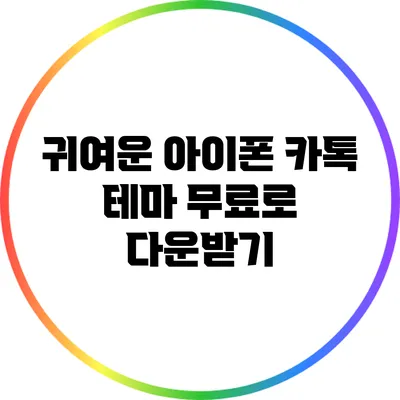 귀여운 아이폰 카톡 테마 무료로 다운받기