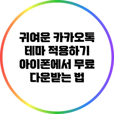 귀여운 카카오톡 테마 적용하기: 아이폰에서 무료 다운받는 법