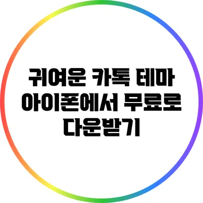 귀여운 카톡 테마: 아이폰에서 무료로 다운받기