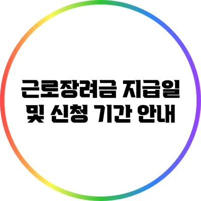 근로장려금 지급일 및 신청 기간 안내