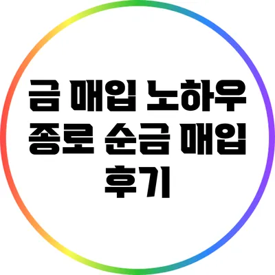 금 매입 노하우: 종로 순금 매입 후기