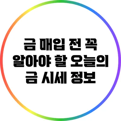 금 매입 전 꼭 알아야 할 오늘의 금 시세 정보