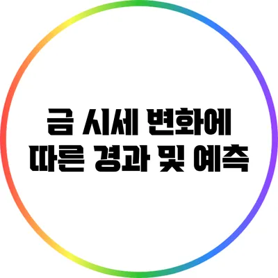 금 시세 변화에 따른 경과 및 예측