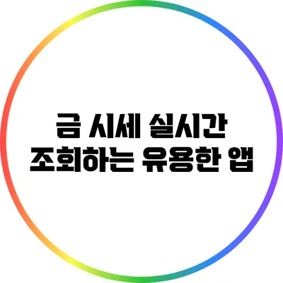 금 시세 실시간 조회하는 유용한 앱