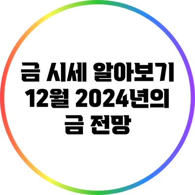 금 시세 알아보기: 12월 2024년의 금 전망