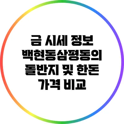 금 시세 정보: 백현동/삼평동의 돌반지 및 한돈 가격 비교