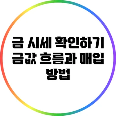 금 시세 확인하기: 금값 흐름과 매입 방법